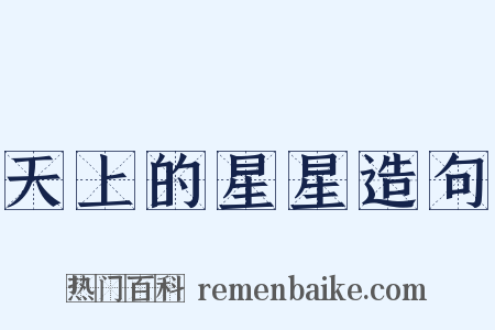 天上的星星造句是什么意思的图片